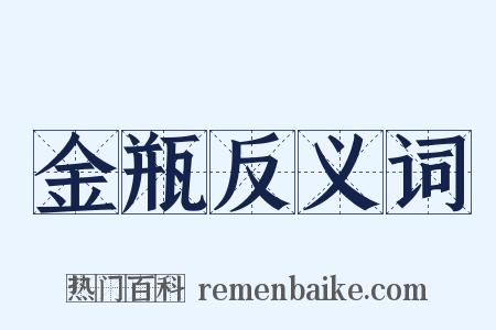 金瓶反义词是什么意思的图片